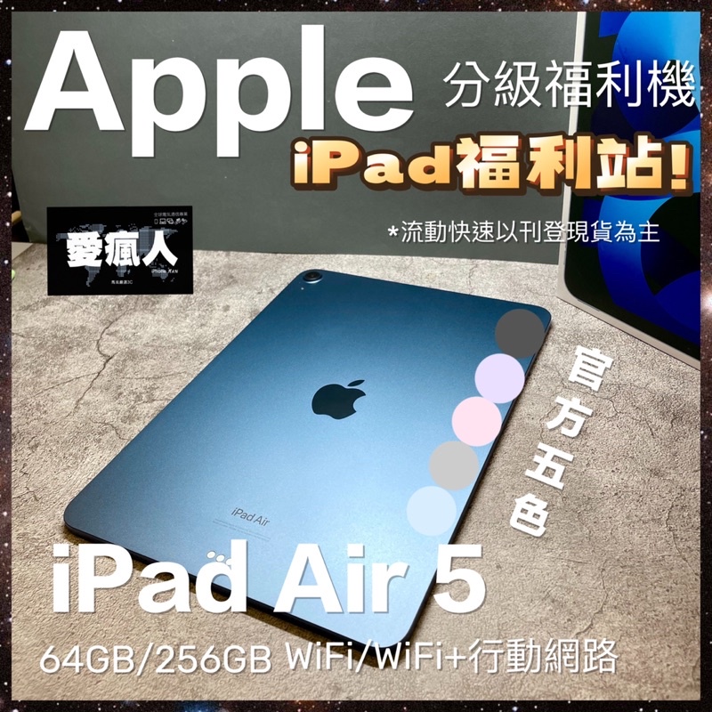 現貨！分級福利機 Apple iPad Air 5 64GB 256GB WiFi 行動網路 M1晶片 第五代 平板電腦