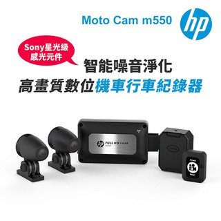 限量出清【HP惠普】 Moto Cam m550 高畫質數位 雙鏡頭機車行車紀錄器-內附64G卡 BSMI字號：R3A1