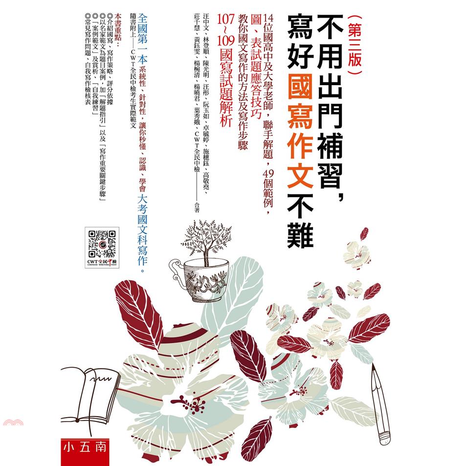 不用出門補習，寫好國寫作文不難：14位國高中及大學老師，聯手解題，49個範例，圖表試題應答技巧，教你國文寫作的方法及寫作步驟，隨書附上107~109年國寫試題解析(三版)