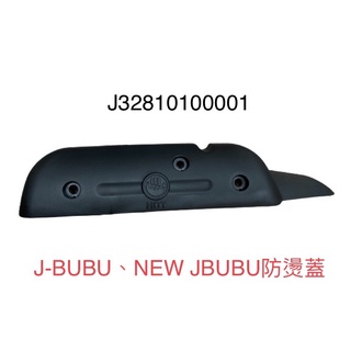 （PGO正廠零件）JBUBU J-BUBU 115 125 排氣管 護片 防燙蓋 隔熱片 配件包