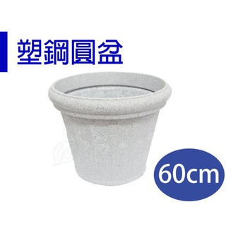 【醬米資材899免運】水泥盆 強化塑膠大樓景觀 /60CM圓形塑鋼盆
