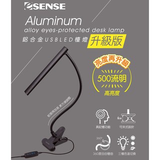 【超低價】Esense UTD101升級版 LED 鋁合金USB護眼檯燈 三種色溫 可夾式 十段亮度調整 亮度500lm