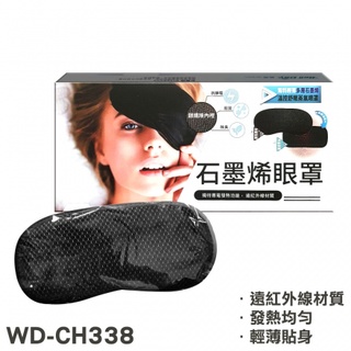 [附發票]晶晏 石墨烯眼罩 多功能溫控熱敷墊 WD-CH338