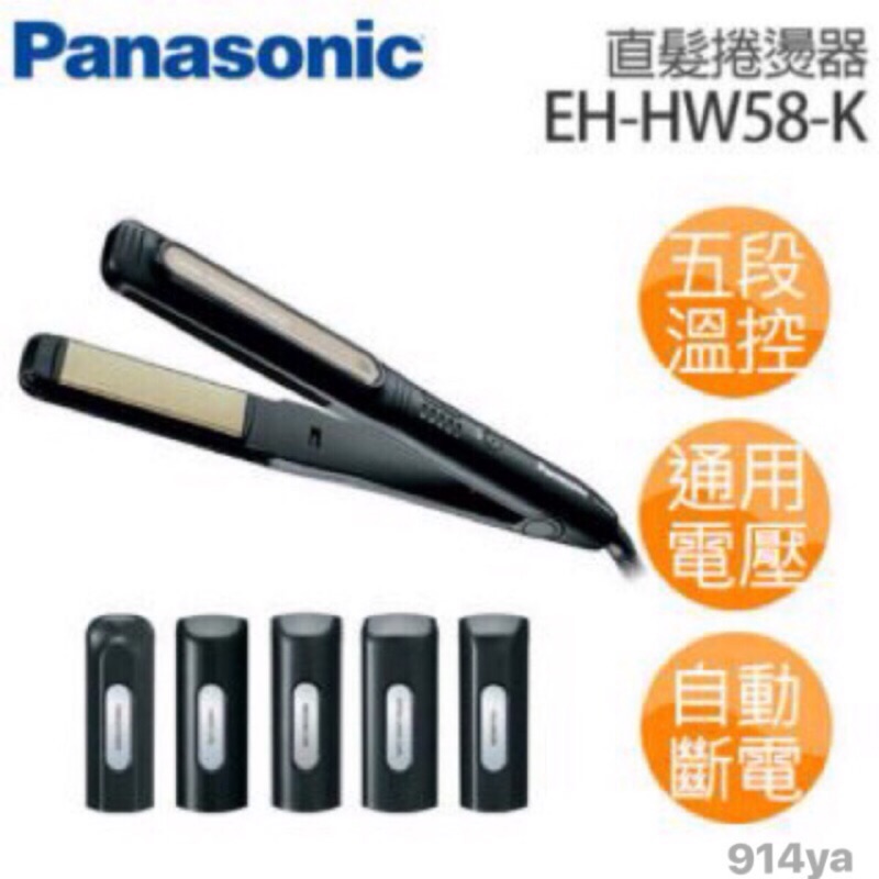 現貨升級版 護髮效果 防脫色 保濕 全新保固 Panasonic 國際牌 EH-HW58多功能光觸媒 直髮 捲髮器6配件