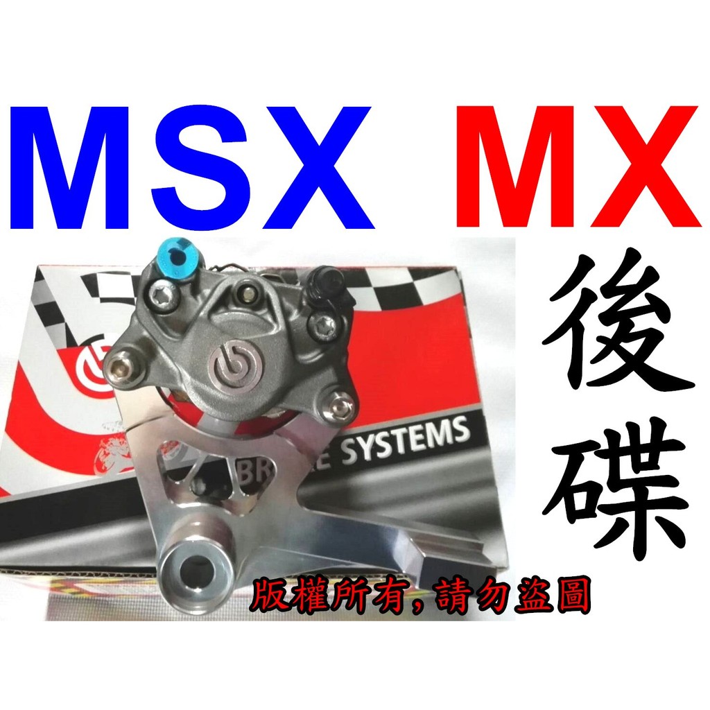 【小港二輪】豐年俐公司貨 BREMBO 大螃蟹卡鉗+卡鉗座 後碟 HONDA MSX 125.CPI MX150