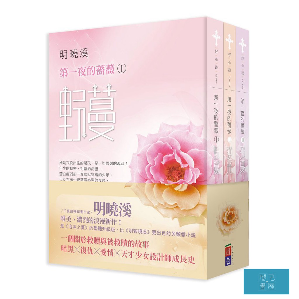第一夜薔薇系列套書（三冊）