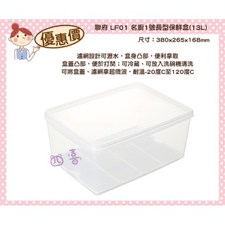 臺灣製 LF01名廚1號長型保鮮盒(附濾網) 13L 蔬果冷藏
