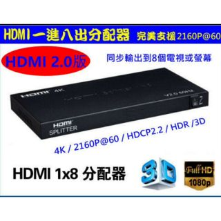 (台灣現貨) 含稅開發票 真4K@60 HDMI 2.0版 一進八出 1進8出 分配器 HDCP 2.2 APPLETV
