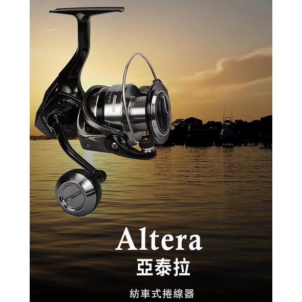 【世界釣具】okuma 寶熊 亞泰拉 ALTERA 紡車捲線器 捲線器 泛用型 鋁合金握丸 無間隙 高cp值\台灣現貨