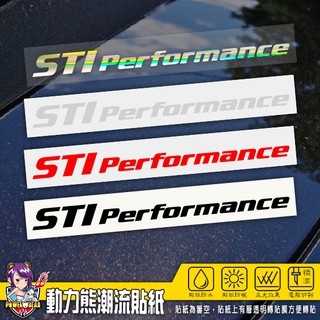 《動力熊潮貼》速霸陸 sti performance 銀白反光貼紙/黑色無反光貼紙-25x2公分(兩張一組)