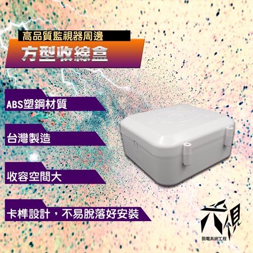 【尖視弱電】ABS塑鋼材質方型防水盒 收線盒