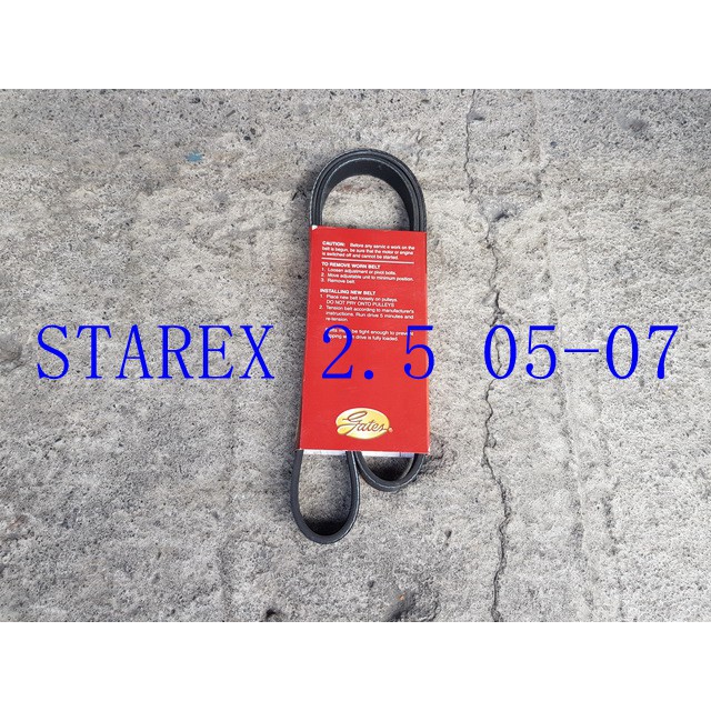 現代 STAREX 2.5 05-07 整體皮帶.發電機皮帶.方向機皮帶.冷氣皮帶 GATES