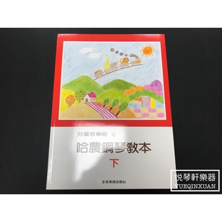 ［悅琴軒樂器］兒童音樂館2 哈農鋼琴教本 下 奧福樂器專賣/樂譜/樂器/樂器配件/打擊樂器/管樂/長笛/絃樂/小提琴