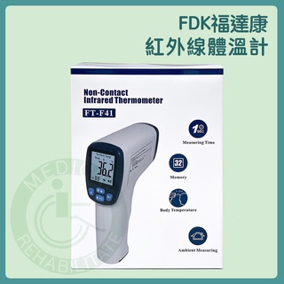 現貨 公司貨 FDK福達康 紅外線體溫計 FT-F41 電子體溫計 額溫槍