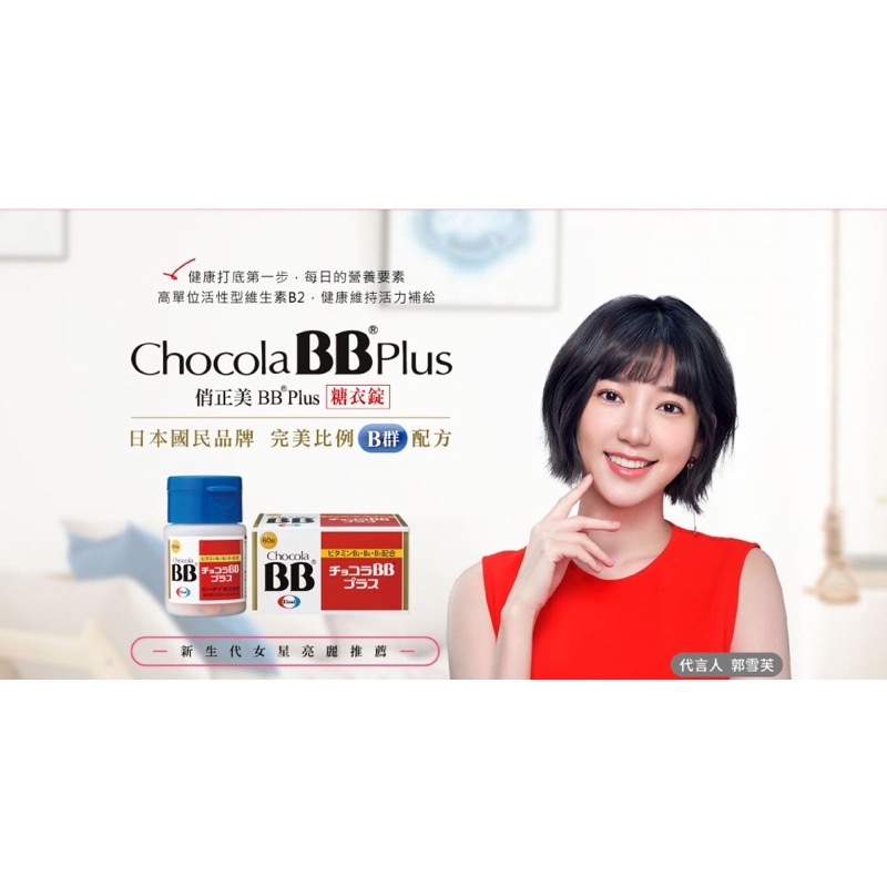 【Eisai 衛采】Chocola BB Plus 180錠x1(高單位活性化B群 元氣活力UP)