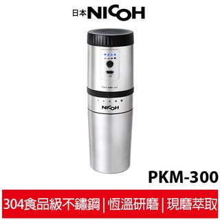 送實用清潔杯刷【日本NICOH】 2代電動研磨手沖行動咖啡機 PKM-300