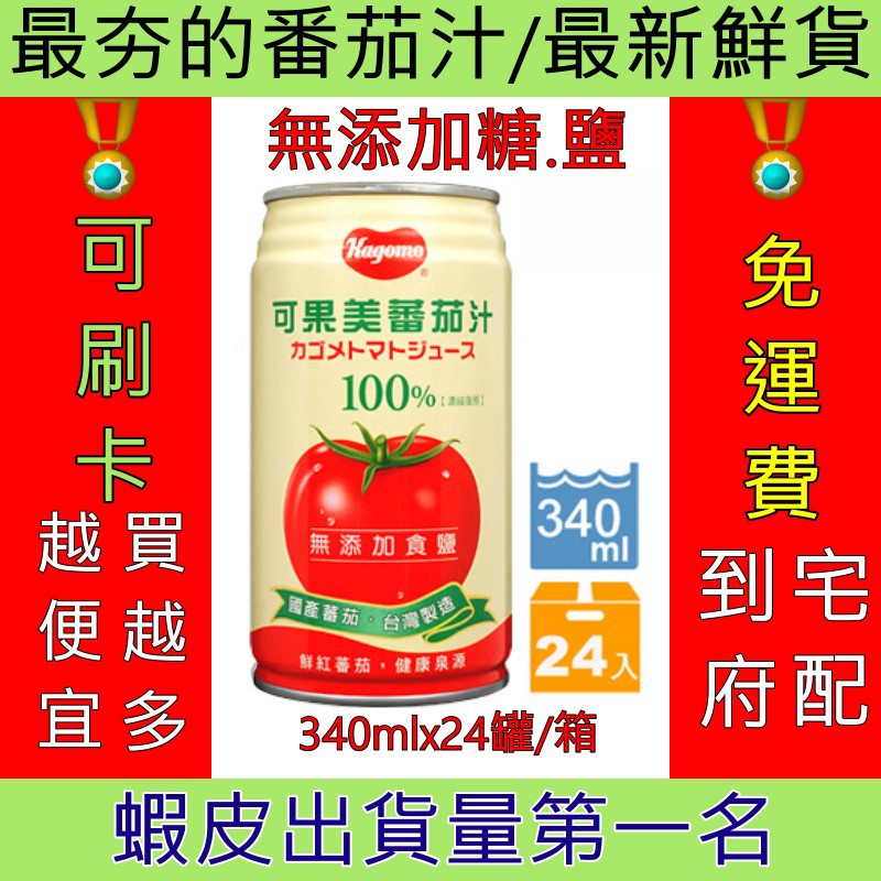 有效期最新鮮貨 全台免運可果美無鹽蕃茄汁340ml 無添加食鹽蕃茄汁番茄番茄汁 蝦皮購物