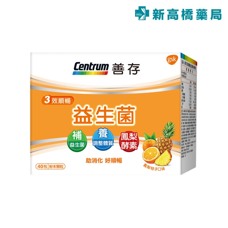 善存 三效順暢益生菌粉 40包入 (粉末顆粒)【新高橋藥局】