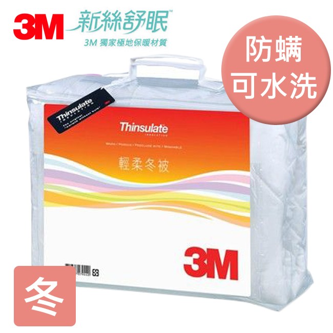 3M Thinsulate新絲舒眠 保暖/抑制塵蹣/可水洗 輕暖冬被(Z370) (被子/涼被/防螨)