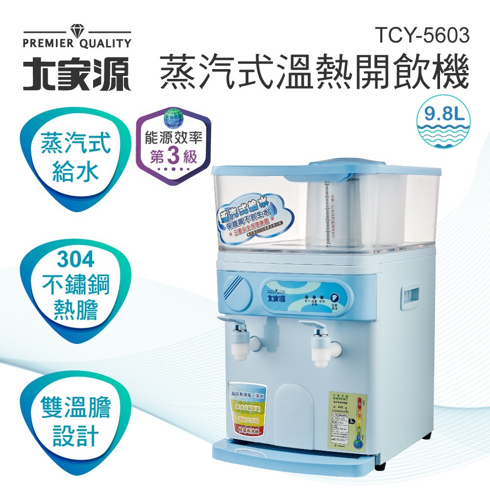 ★菱角家電趣☆ 大家源 ( TCY-5603 ) 9.8L 蒸汽式溫熱開飲機 飲水機