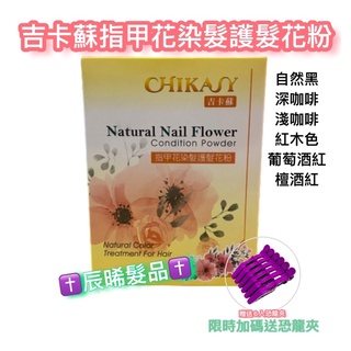 ✝️辰晞髮品✝️ 吉卡蘇 指甲花 染髮 白染黑 植物萃取 花粉