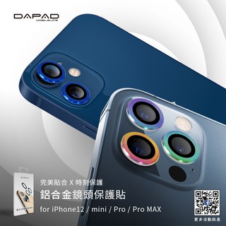 iPhone 12 mini Pro Max 鋁合金鏡頭保護貼 官方保固換新 DAPAD