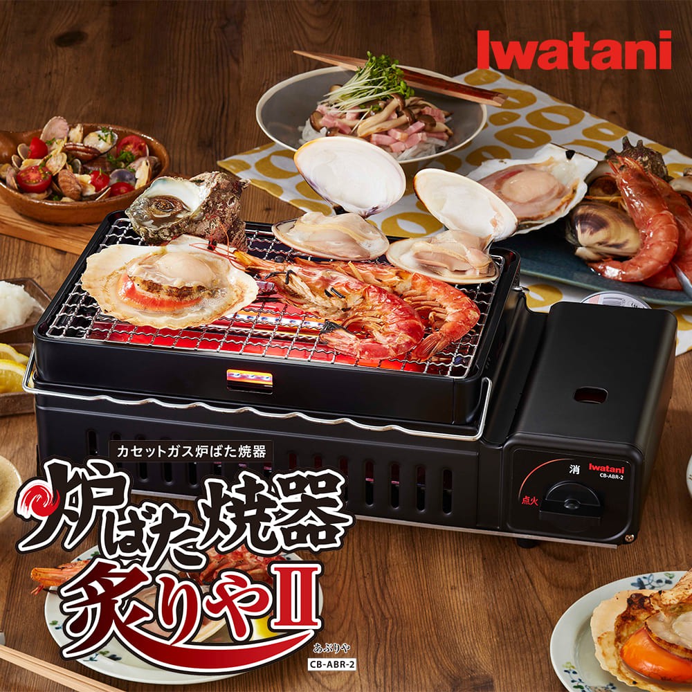 IWATANI 岩谷 - 日式燒烤爐 CB-ABR-2 炙りやⅡ 日式串燒 日本最新款式 磨砂黑