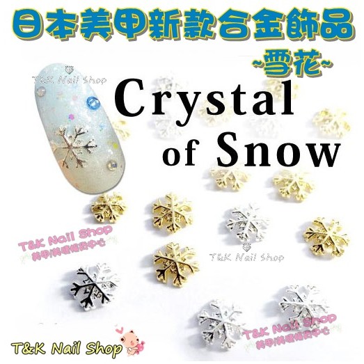 🎀T&amp;K Nail Shop🎀 美甲飾品  日本美甲新款合金飾品-雪花