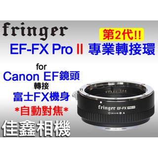 ＠佳鑫相機＠（全新）Fringer轉接環EF-FX PRO II專業版/2代(自動對焦)Canon鏡頭接Fuji富士相機