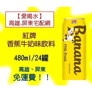 紅牌香蕉牛奶味飲料480ml/24罐(1箱530元未稅)高雄市(任選3箱)屏東市(任選5箱)免運費配送到府貨到付款