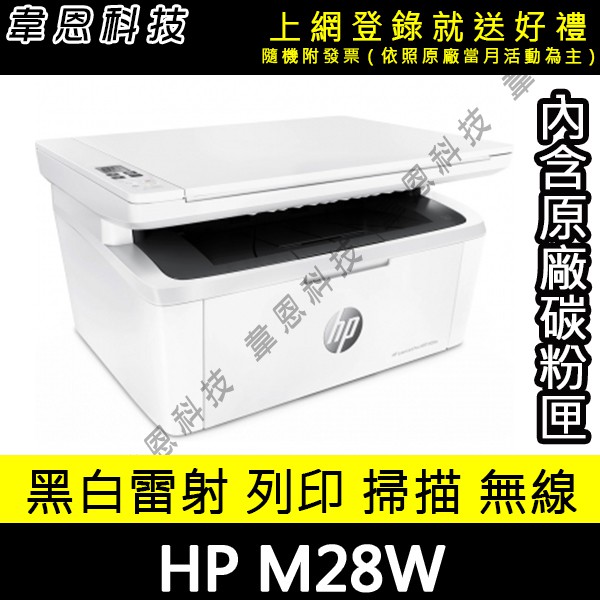 【韋恩科技-高雄-含稅】HP LaserJet Pro M28w 無線雷射多功事務機 (內含原廠碳粉)