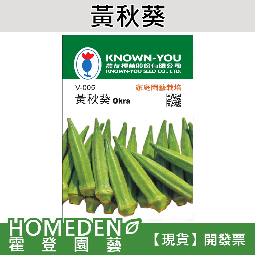 【台灣現貨】黃秋葵 V-005 蔬菜種子 農友牌 小包裝種子 約20粒/包【HOMEDEN霍登園藝】