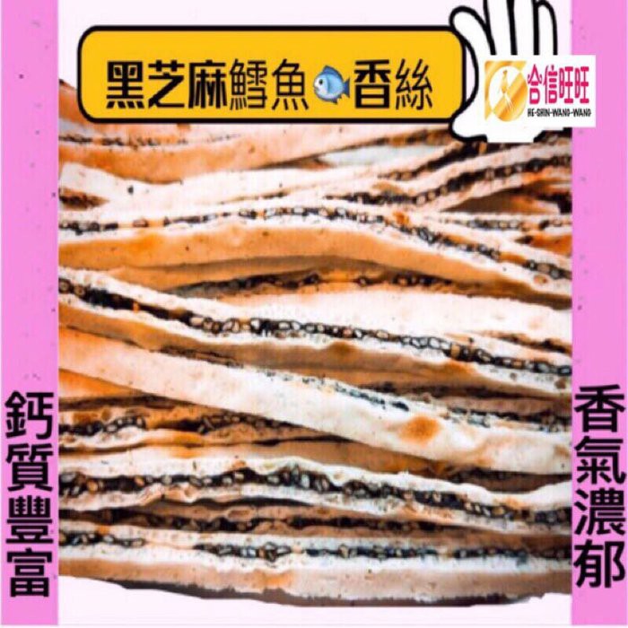 【合信旺旺】黑芝麻鱈魚香絲200克/鈣質豐富/香氣濃郁