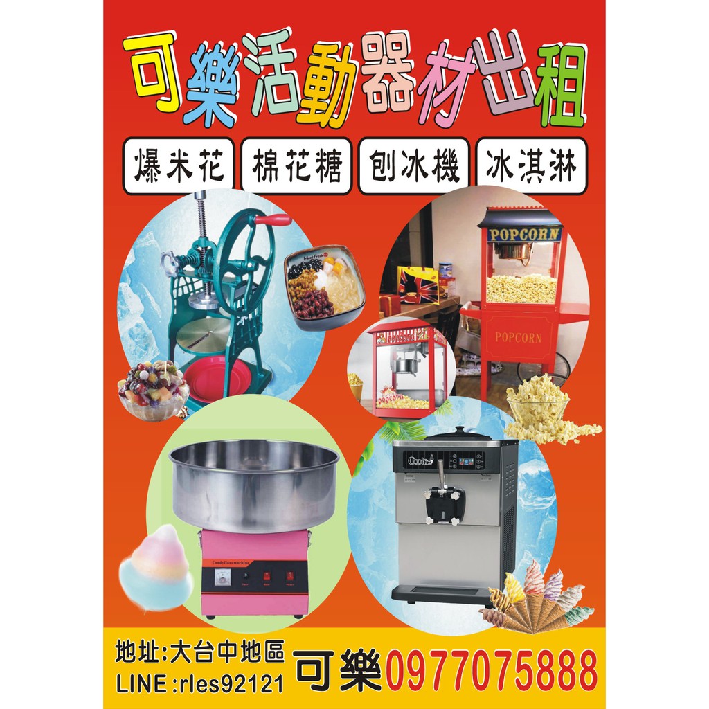 可樂活動器材出租買賣 爆米花機 棉花糖機 台灣現貨 110v電壓 蝦皮購物