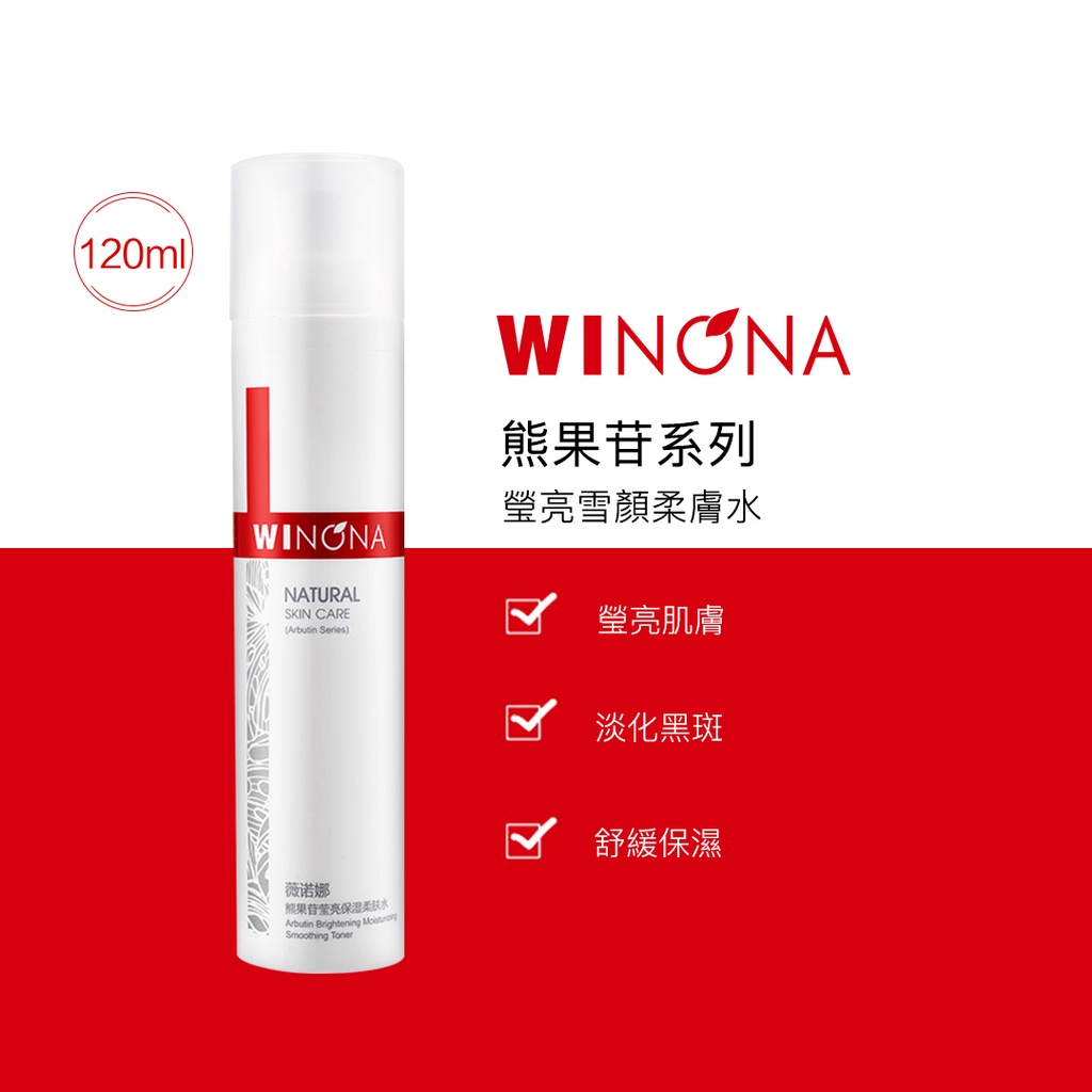 Winona 熊果苷 瑩亮雪顏 柔膚水/潤膚水 - 深層淡斑 提亮膚色 保濕滋潤柔膚水 (30ml / 120ml)