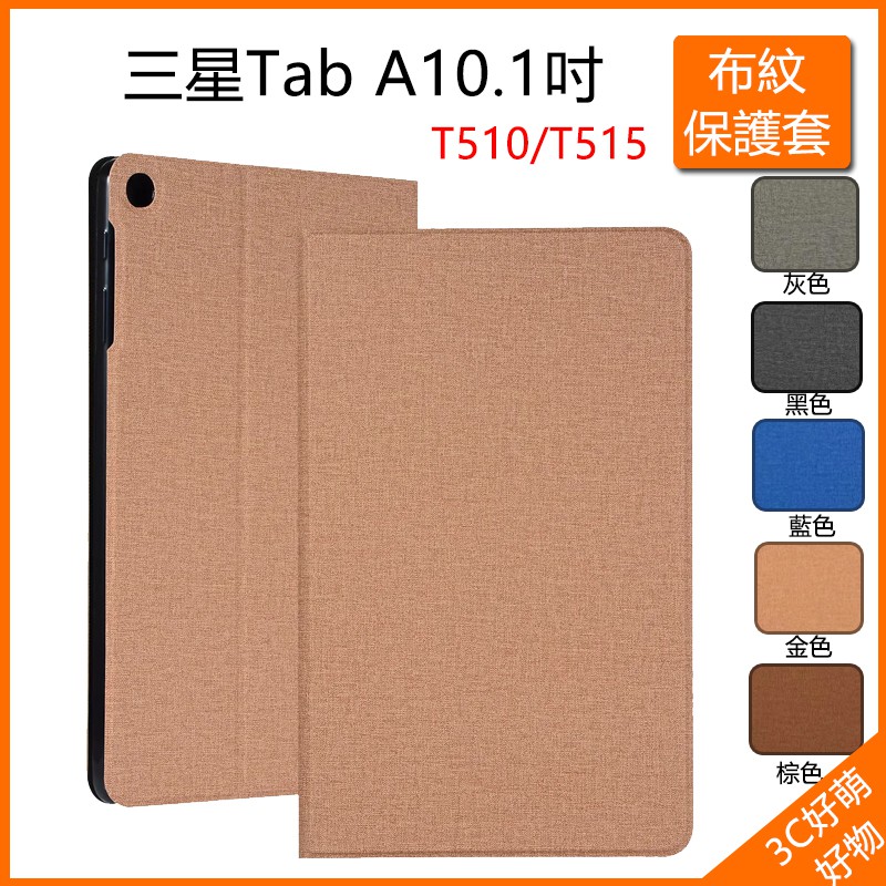 三星保護套TAB A 2019 10.1吋 T510保護套 T510布紋保護殼 T510全包軟殼 T515防摔保護套