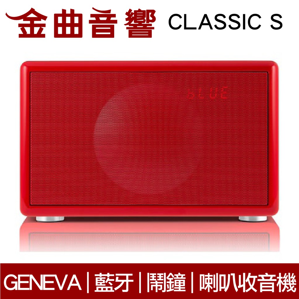 GENEVA CLASSIC S 紅 RD HI-FI  高音質藍芽喇叭 | 金曲音響