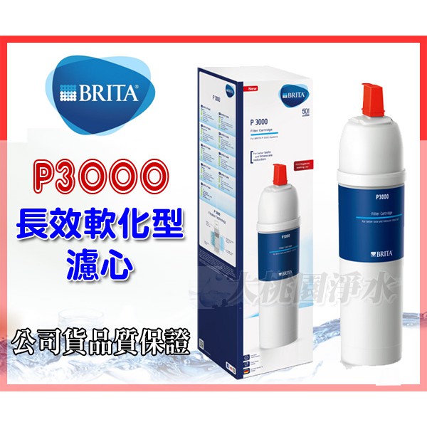 大桃園淨水~【聊聊更優惠】德國BRITA mypure P1/ P1000、P3000硬水軟化長效型濾心~