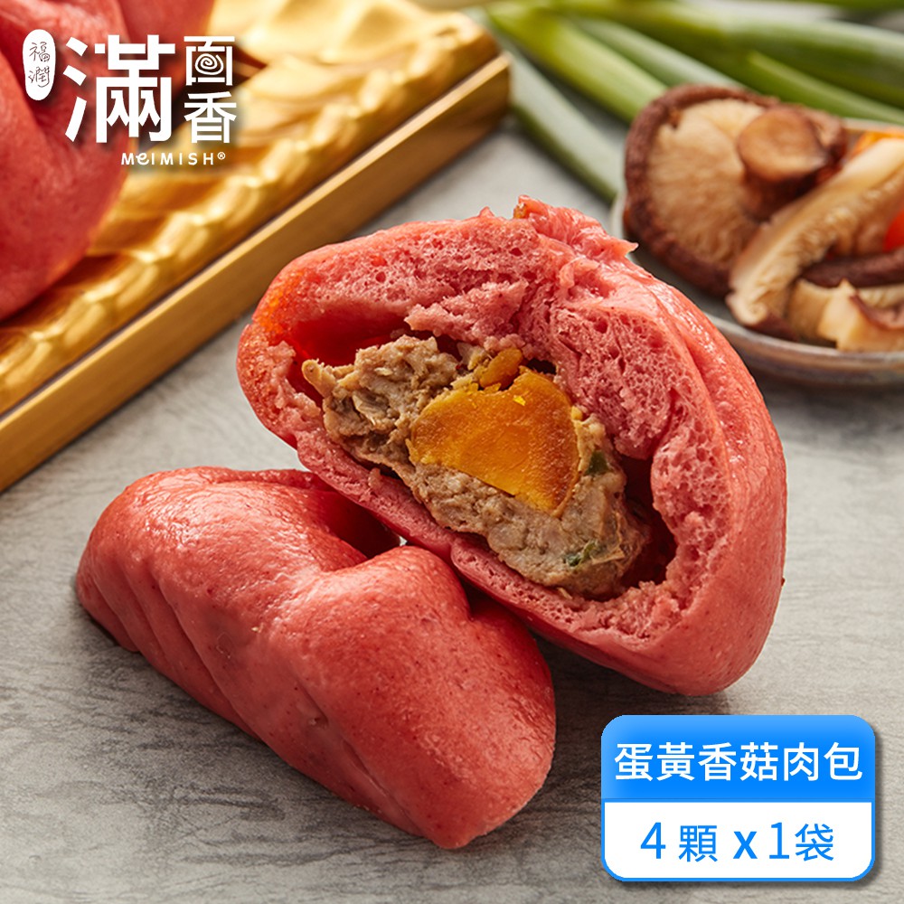 【滿面香】蛋黃香菇肉包 4顆/包