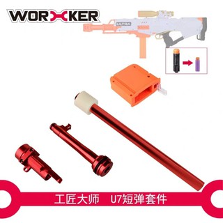 預購 ultra法老王全金屬短彈套件,工匠大師worker NERF 極光極限系列,U7改短彈