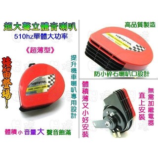《樣樣型》薄型大功率 高低音雙顆款 蝸牛喇叭 機車改裝 渾厚嚮亮 SMAX 彪虎 雷霆S force RSZ JBUBU