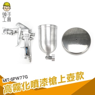 頭手工具 油漆diy 油漆水 油漆噴槍 MIT-SPW77G 氣動工具 油漆噴漆槍 噴漆器 氣動噴漆槍