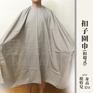 【愛美髮品】4色 6028 釦子圍巾 剪髮圍巾 剪髮/洗髮/染髮/燙髮 皆適用 淺灰色圍巾 (鈕扣式環扣式)