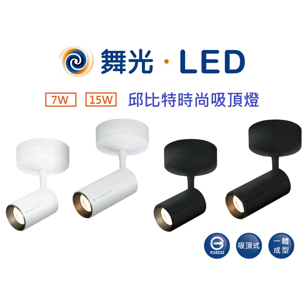 DANCELIGHT 舞光 LED 邱比特 時尚 吸頂燈 軌道燈 7W/15W(3000K黃光)全電壓