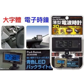 Fizz-960 日本 NAPOLEX 車用 大字體 大螢幕 電池式 薄型多角度調整 電波時鐘 電子時鐘
