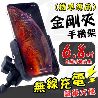市售唯一金屬支架【金剛夾 無線充電 15w 手機架 (機車專用）】球頭手機支架 mwupp 五匹 RAM 適用 金鋼夾