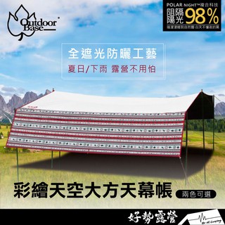 Outdoorbase 彩繪天空 黑膠天幕大方天幕帳【好勢露營】方型天幕 大方天幕 58天幕 5X8 長方形天幕 黑膠