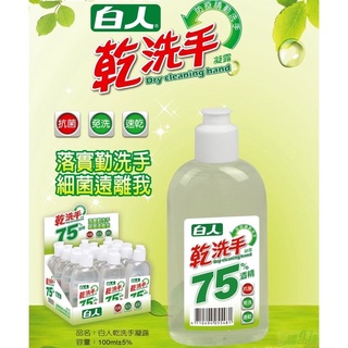 白人T.KI 乾洗手凝露100ml 75%酒精 抗菌 免洗 速乾