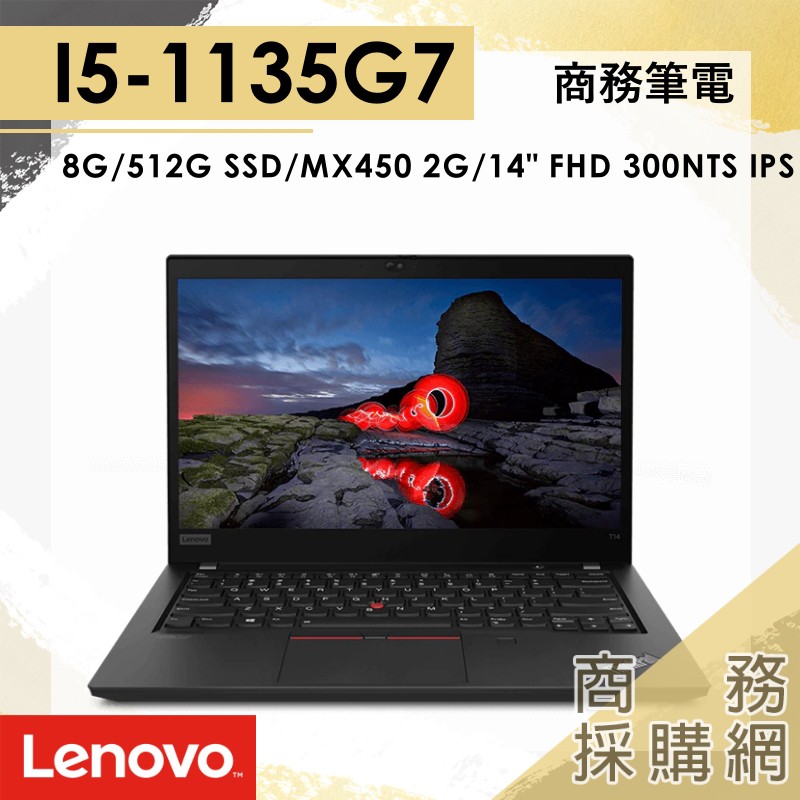 【商務採購網】聯想 ThinkPad T14 Gen 2 (Intel) WiFi-6E/I5 11代/8G/14吋商務
