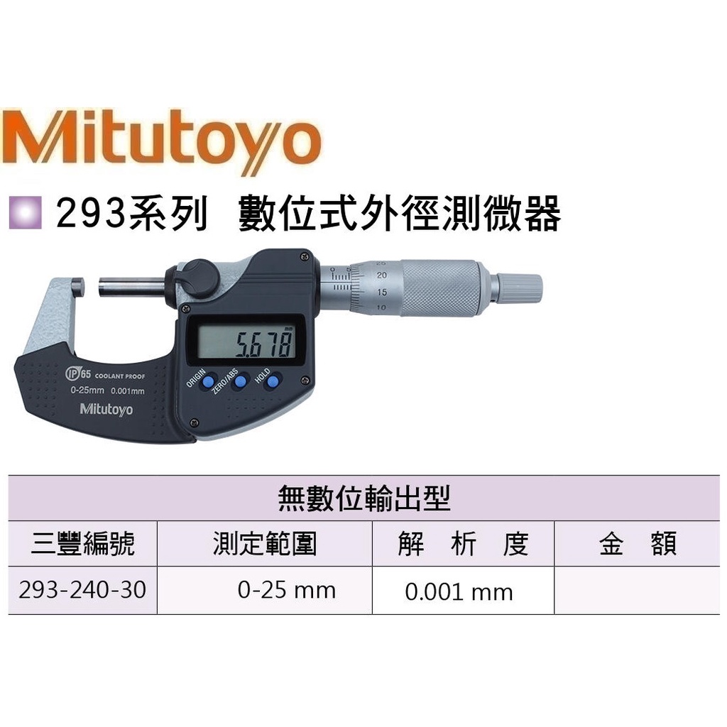 日本三豐Mitutoyo IP65 防水數位式液晶外徑測微器 防水電子式外徑分厘卡 293-240-30